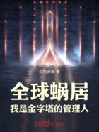 全球蜗居:我是金字塔的管理人在线阅读