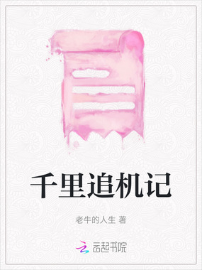 千里追机记在线阅读