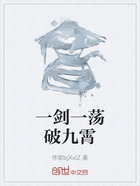 一剑一荡破九霄在线阅读
