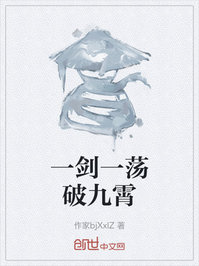 一剑一荡破九霄在线阅读