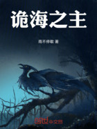 诡海之主在线阅读