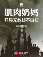 肌肉奶妈,无敌不自知在线阅读