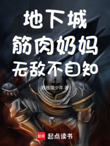 地下城：筋肉奶媽，無敵不自知