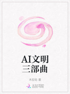 AI文明三部曲在线阅读
