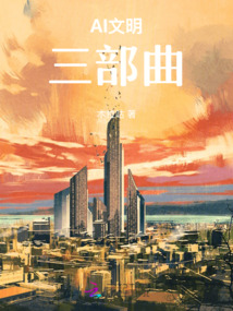AI文明三部曲
