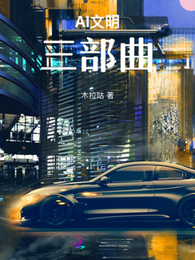 AI文明三部曲在线阅读