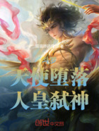 斗罗:天使堕落,人皇弑神在线阅读
