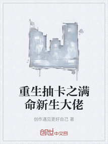重生抽卡之滿命新生大佬