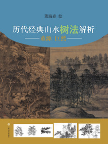 歷代經典山水樹法解析：董源、巨然