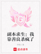副本求生:我靠善良杀疯了在线阅读