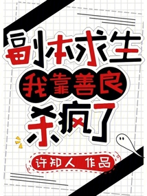 副本求生：我靠善良殺瘋了