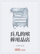 兵兒的殯葬用品店在線閱讀