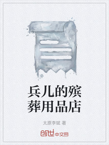 兵兒的殯葬用品店