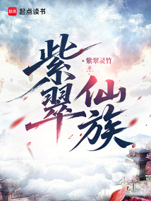 紫翠仙族