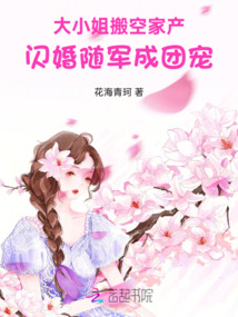 大小姐搬空家產,閃婚隨軍成團寵