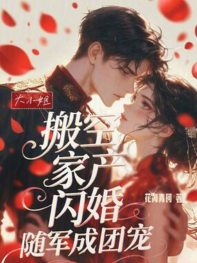 大小姐搬空家产，闪婚随军成团宠在线阅读