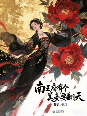 南王府有个美妾要翻天在线阅读