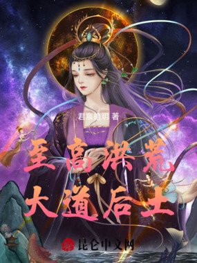 至高洪荒大道后土在线阅读