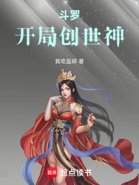 斗罗：开局创世神最新章节-斗罗：开局创世神最新章节无弹窗全文阅读-QQ阅读女生网