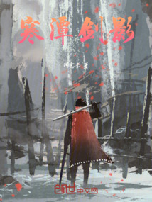寒潭劍影