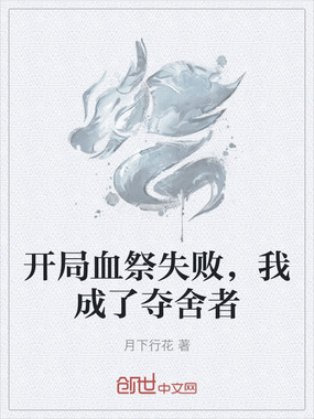 开局血祭失败，我成了夺舍者在线阅读