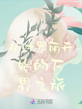 从叶罗丽开始的万界之旅在线阅读