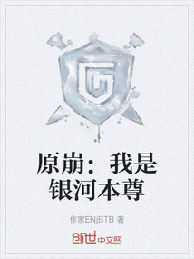 原崩：我是銀河本尊