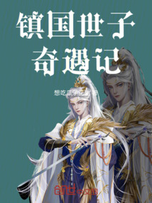 鎮國世子奇遇記