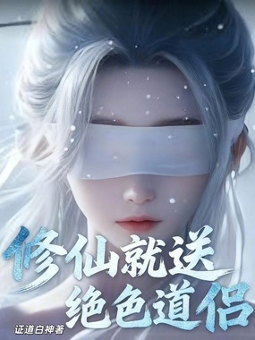 修仙就送绝色道侣在线阅读