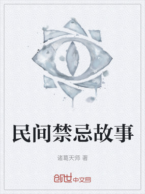 民间禁忌故事在线阅读
