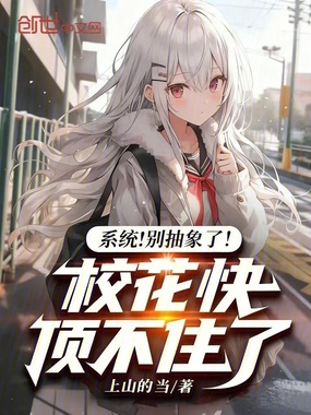 系统!别抽象了!校花快顶不住了在线阅读