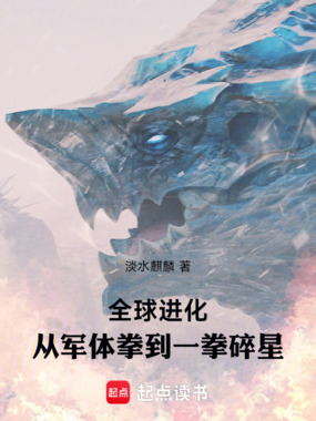 全球进化，从军体拳到一拳碎星在线阅读