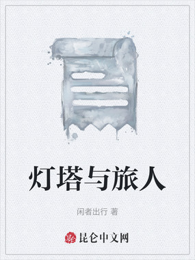 灯塔与旅人在线阅读