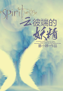 云彼端的妖精