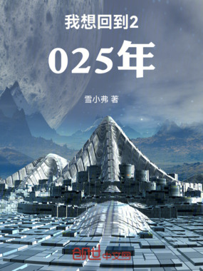 我想回到2025年在线阅读