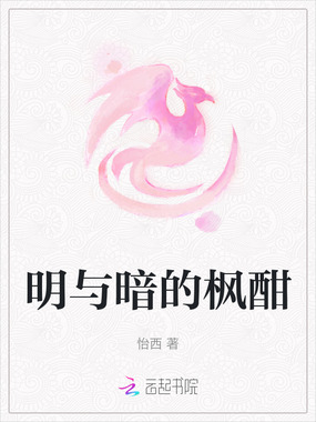 明与暗的枫酣在线阅读