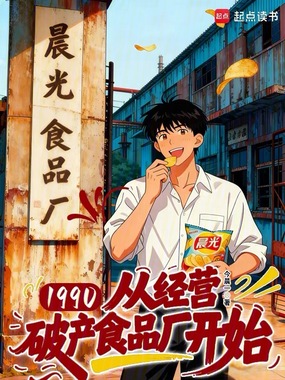 1990：从经营破产食品厂开始在线阅读