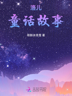 洛儿童话故事在线阅读