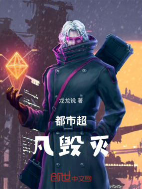 都市超凡毁灭在线阅读