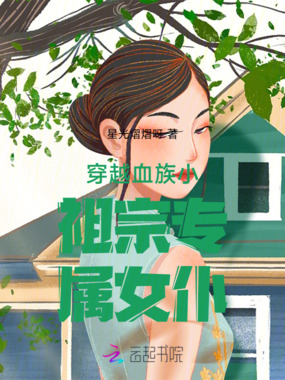穿越血族小祖宗专属女仆在线阅读