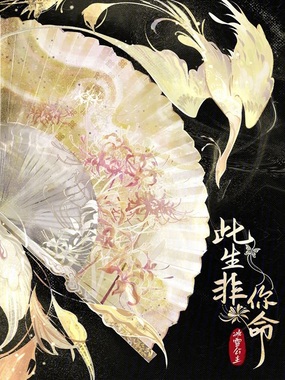 此生非你命在线阅读