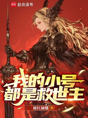 我的小号都是救世主在线阅读