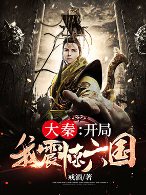 大秦:开局我震惊六国在线阅读