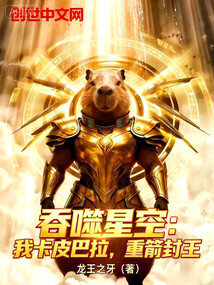 吞噬星空：我卡皮巴拉，重箭封王在线阅读