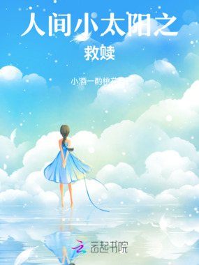 人间小太阳之救赎在线阅读