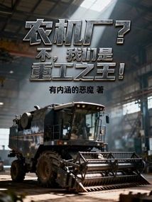 Agricultural Machinery Factory? No, We Are the King of Heavy Industry!