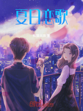 夏日恋歌在线阅读