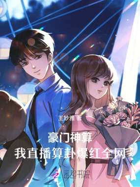 豪门神算：我直播算卦爆红全网在线阅读