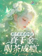 假千金茶香四溢,真千金喝茶成瘾在线阅读
