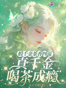 假千金茶香四溢,真千金喝茶成瘾在线阅读